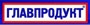 ГЛАВПРОДУКТ